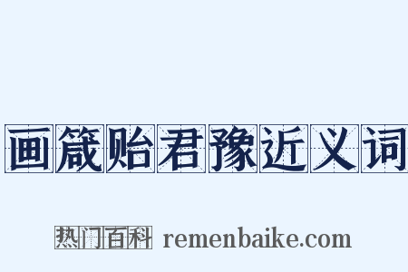 画箴贻君豫近义词是什么意思的图片